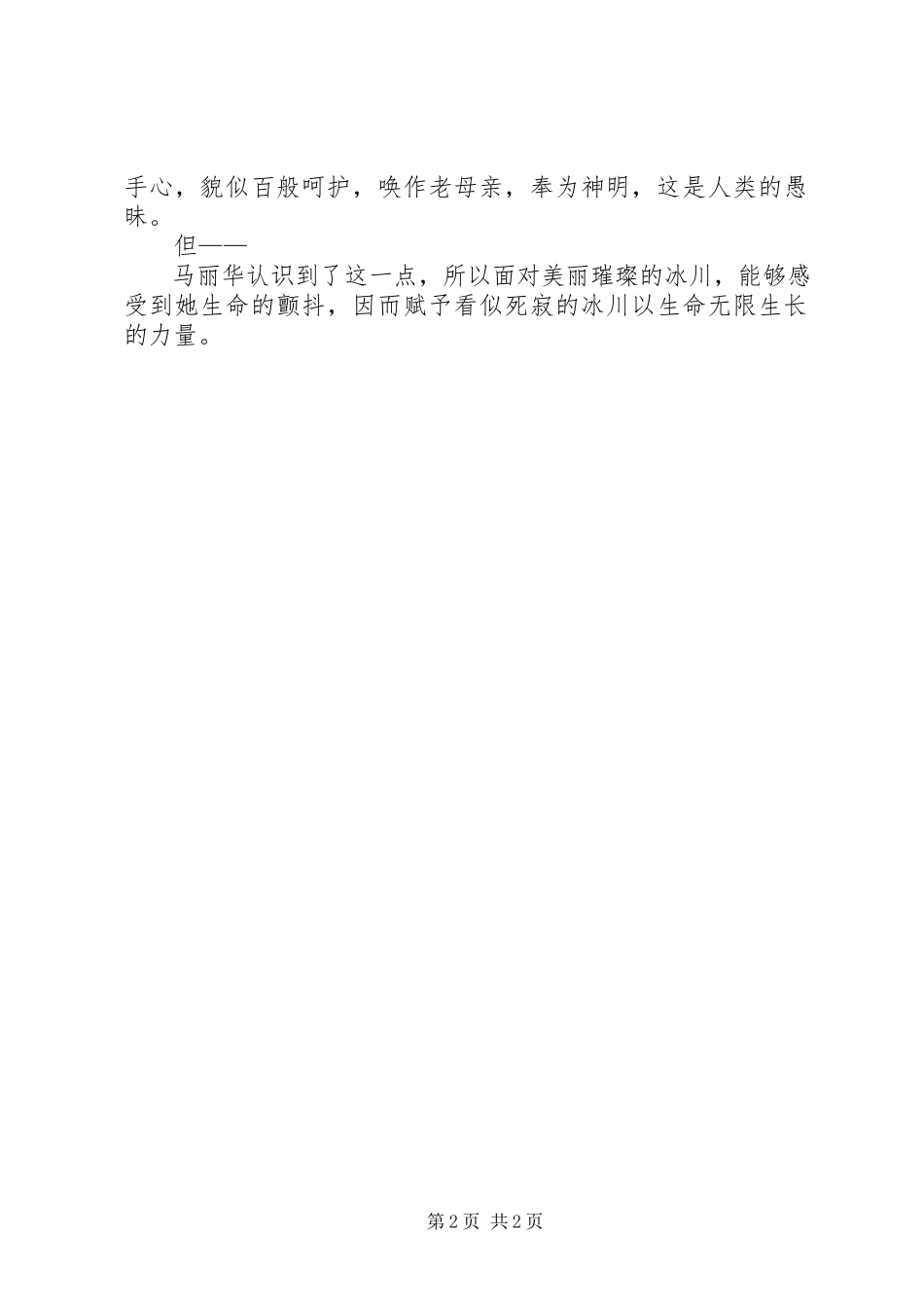 2023年《在长江源头各拉丹东》读后感野谈马丽华的近旁观.docx_第2页