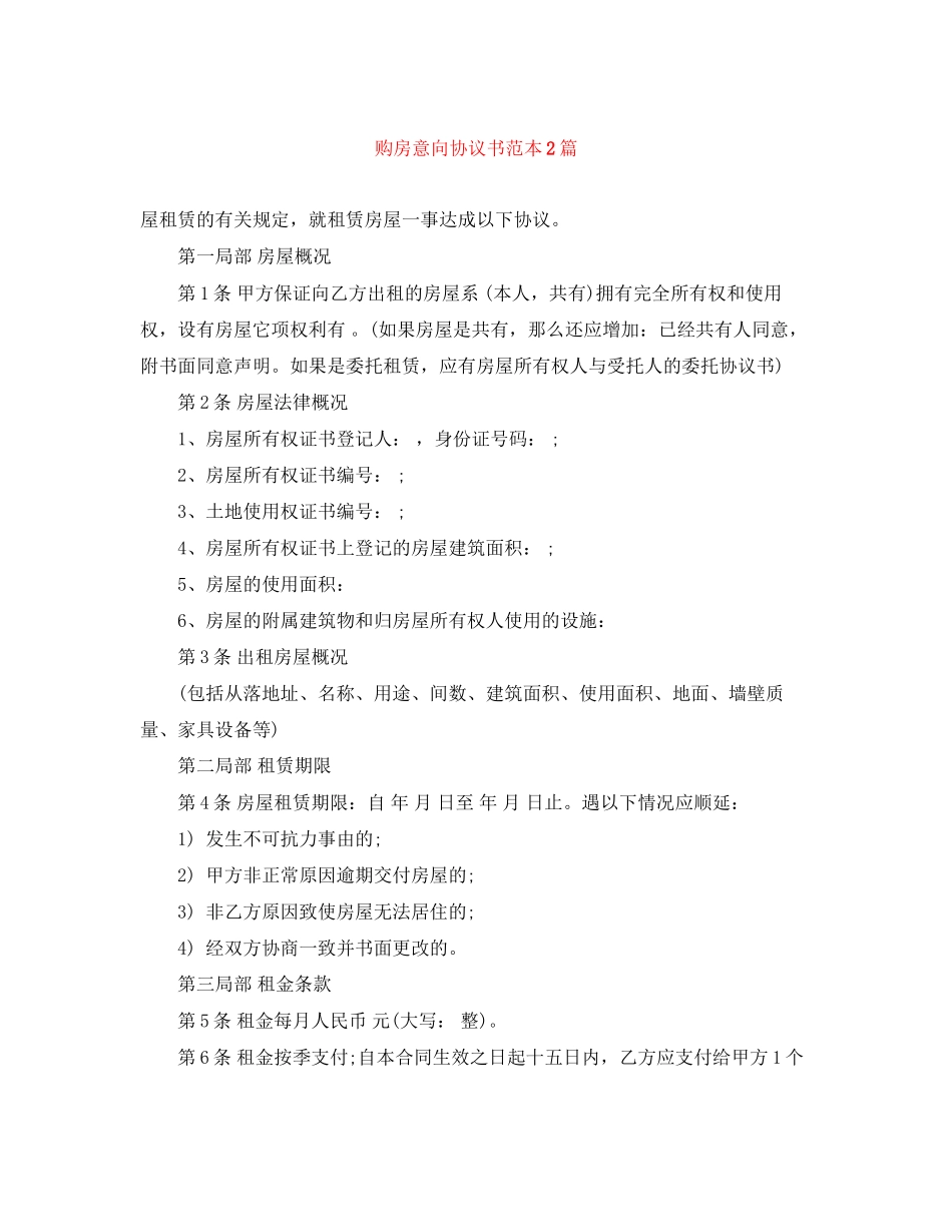 2023年购房意向协议书范本2篇.docx_第1页