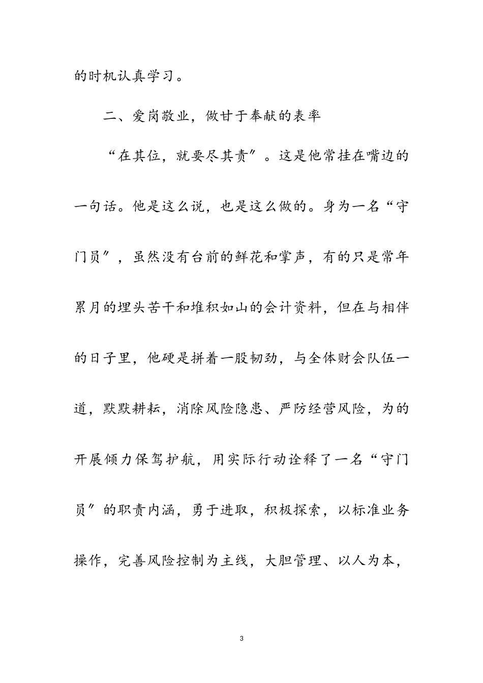 2023年守门员个人先进事迹材料范文.doc_第3页