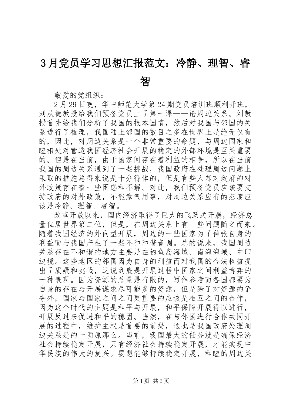 2023年3月党员学习思想汇报冷静理智睿智新编.docx_第1页