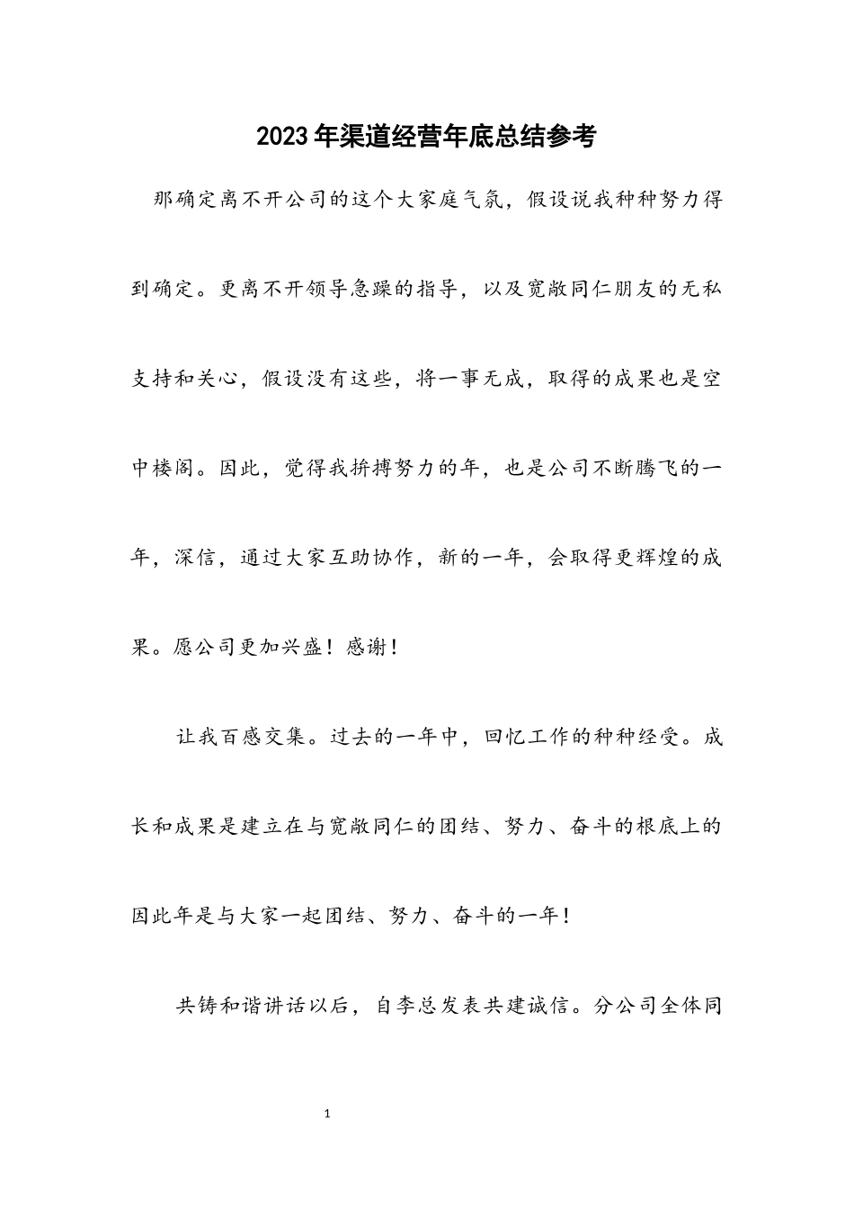 2023年渠道经营年底总结参考.docx_第1页