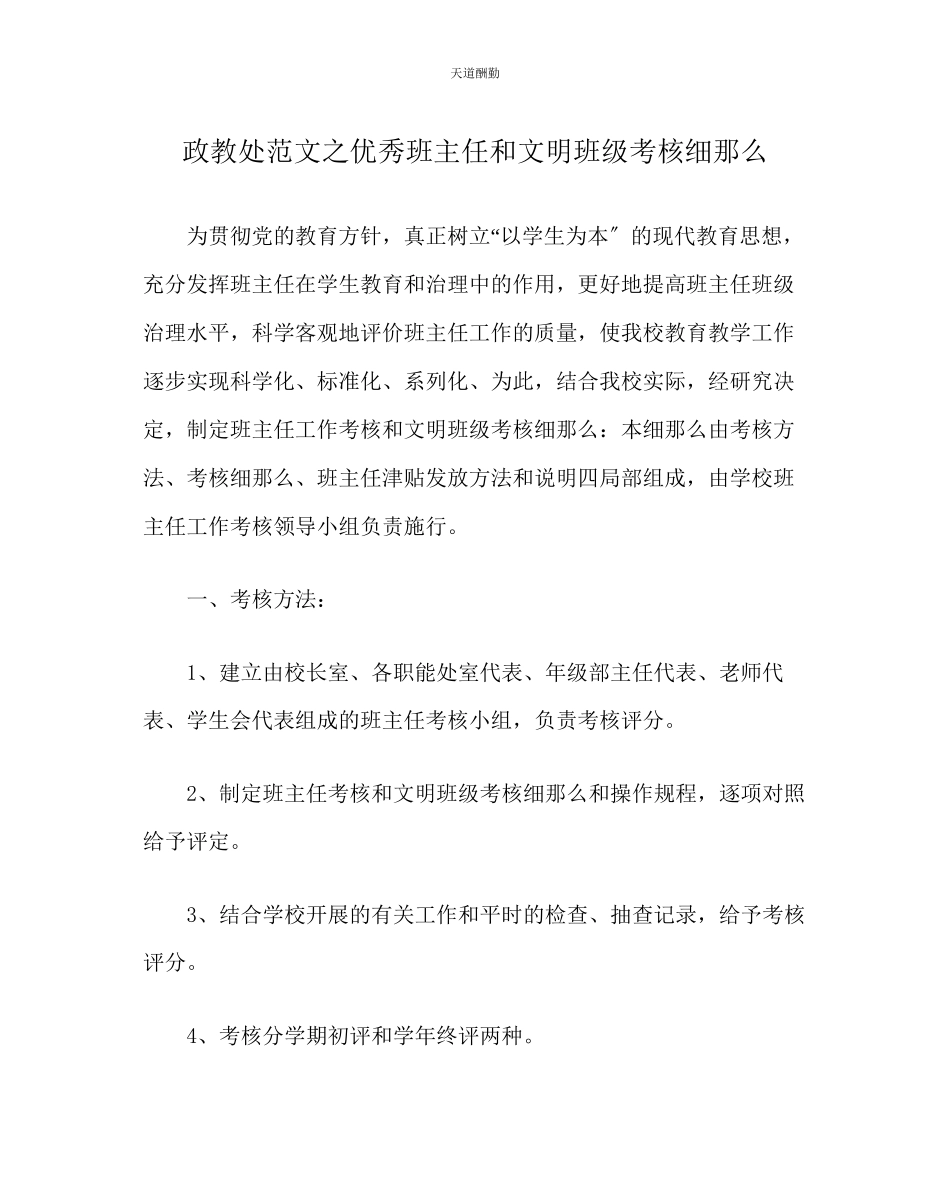 2023年政教处优秀班主任和文明班级考核细则.docx_第1页