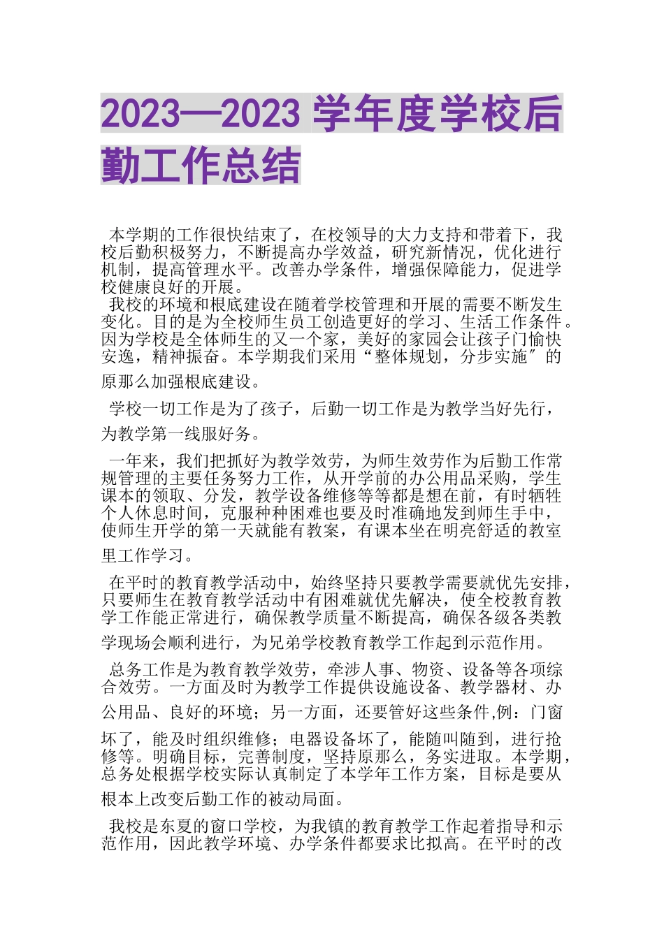 2023年—学年度学校后勤工作总结.doc_第1页