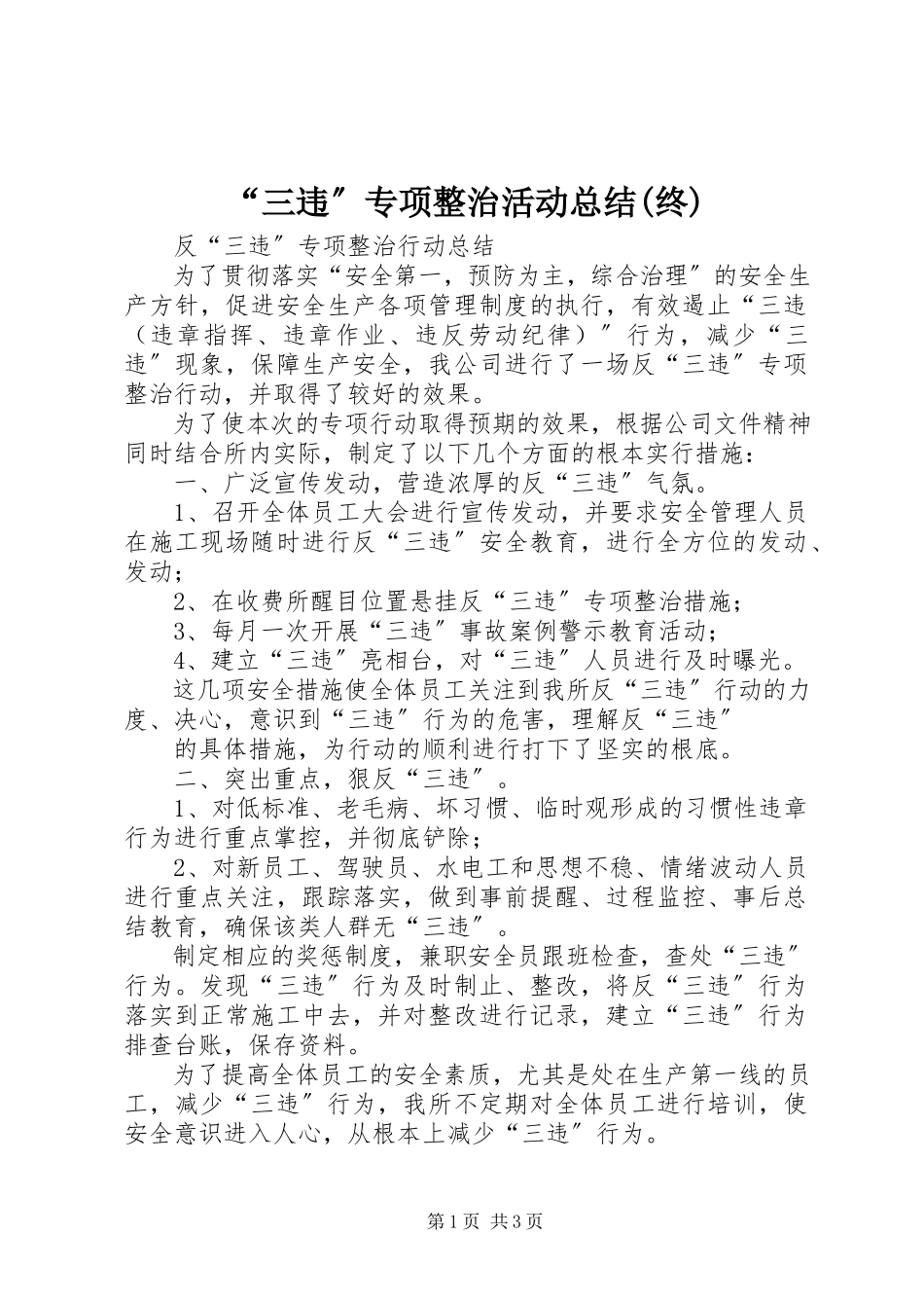 2023年三违专项整治活动总结终.docx_第1页