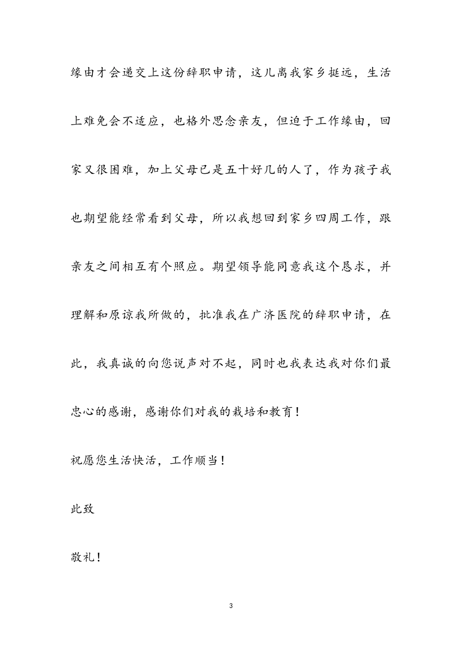 2023年医院护士辞职申请书.doc_第3页