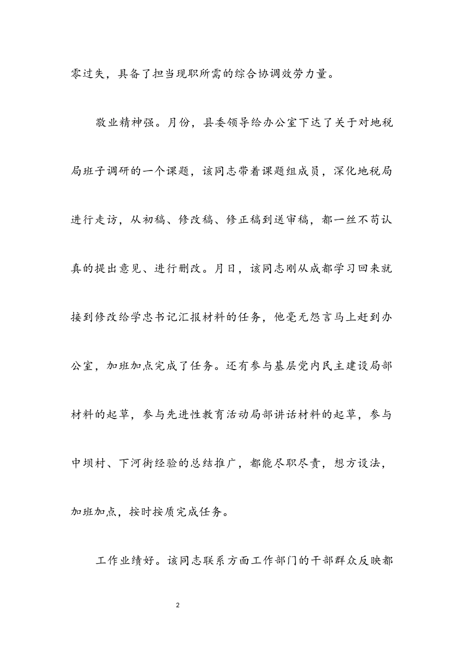 2023年办公室副主任考评鉴定材料.docx_第2页