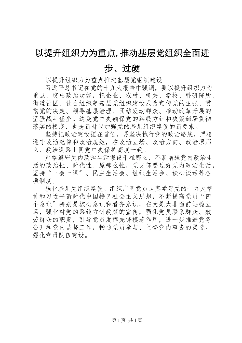 2023年以提升组织力为重点推动基层党组织全面进步过硬.docx_第1页