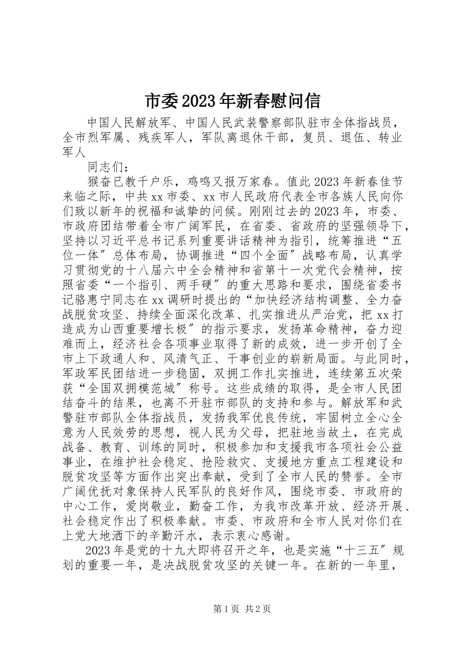 2023年市委新春慰问信.docx_第1页