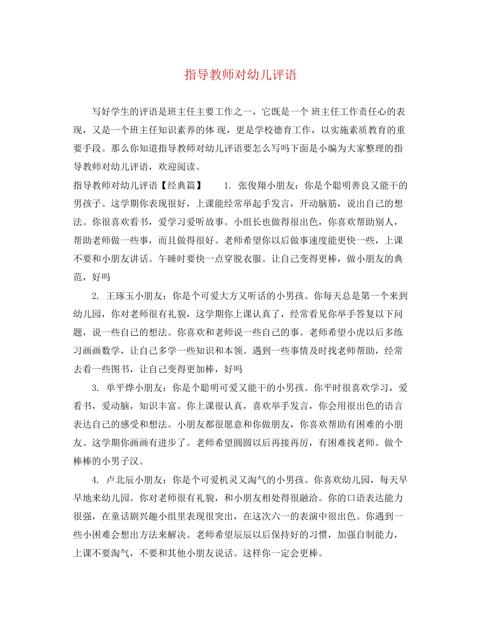 2023年指导教师对幼儿评语.docx_第1页
