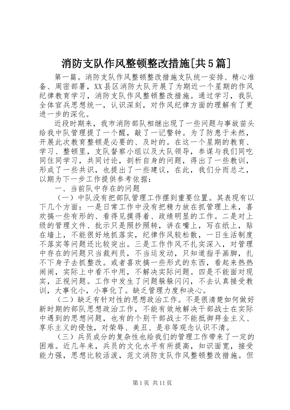2023年消防支队作风整顿整改措施共5篇.docx_第1页