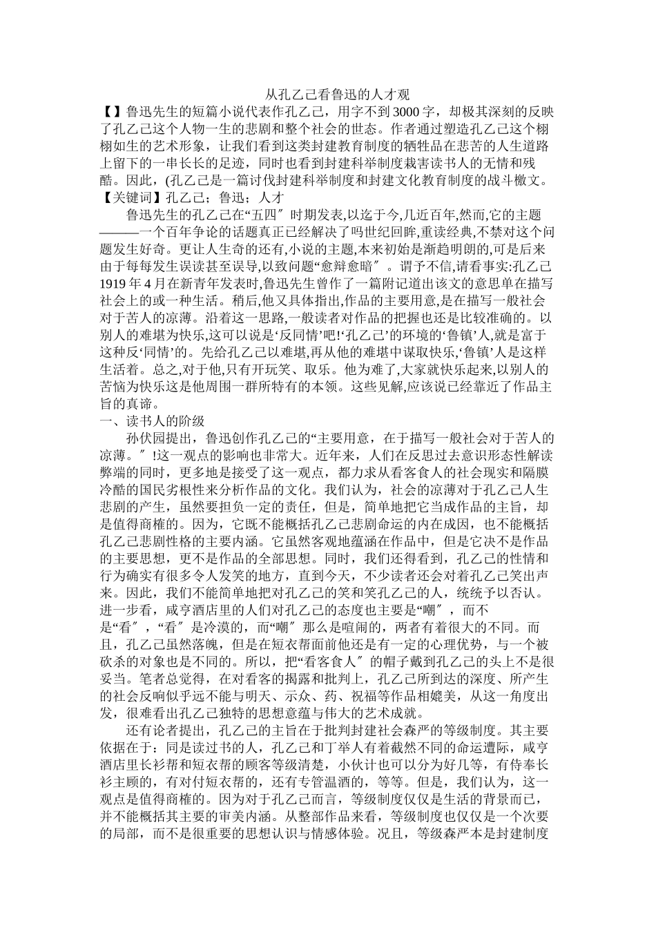 2023年从《孔乙己》看鲁迅的人才观.docx_第1页