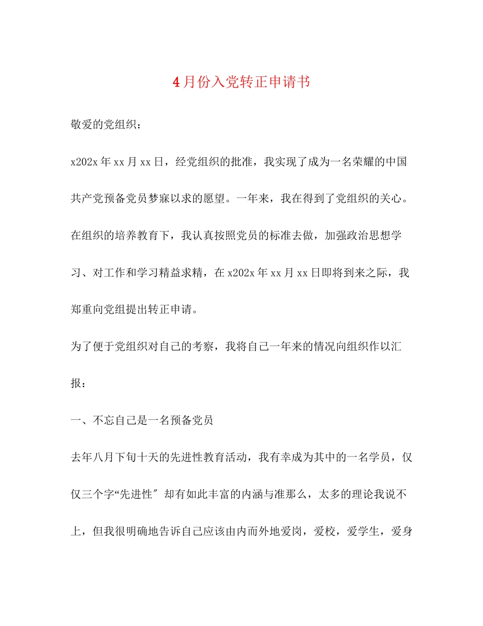 2023年4月份入党转正申请书.docx_第1页