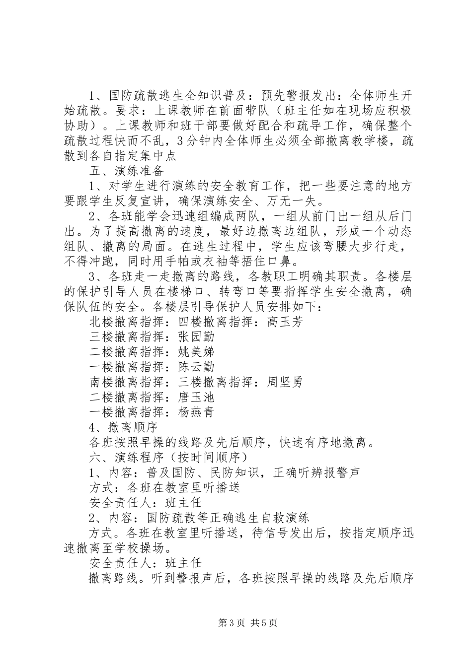2023年国防教育日国防疏散演练具体方案.docx_第3页