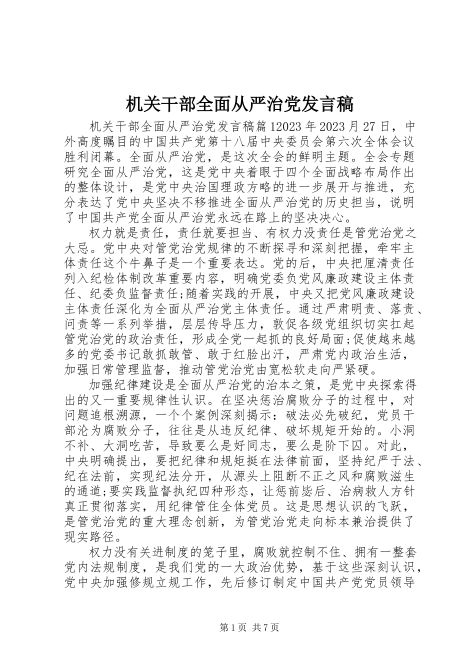 2023年机关干部全面从严治党讲话稿.docx_第1页