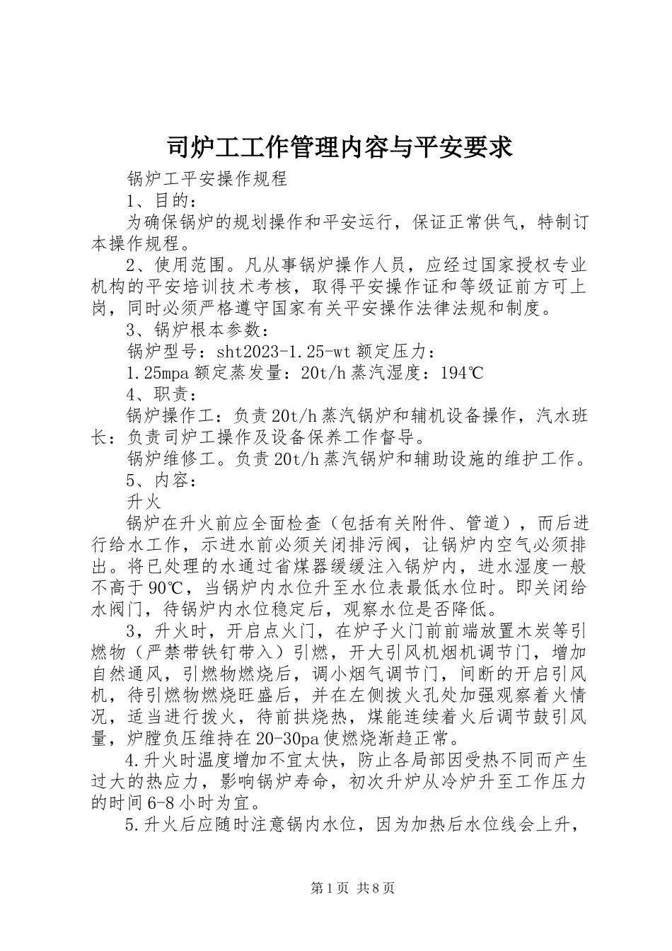 2023年司炉工工作管理内容与安全要求.docx_第1页