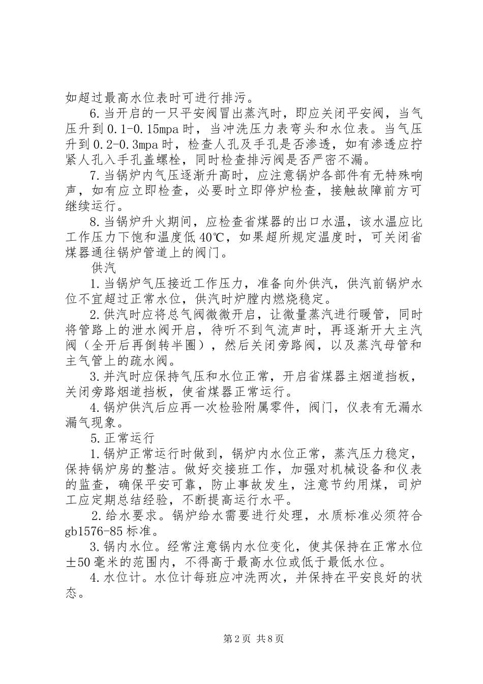 2023年司炉工工作管理内容与安全要求.docx_第2页