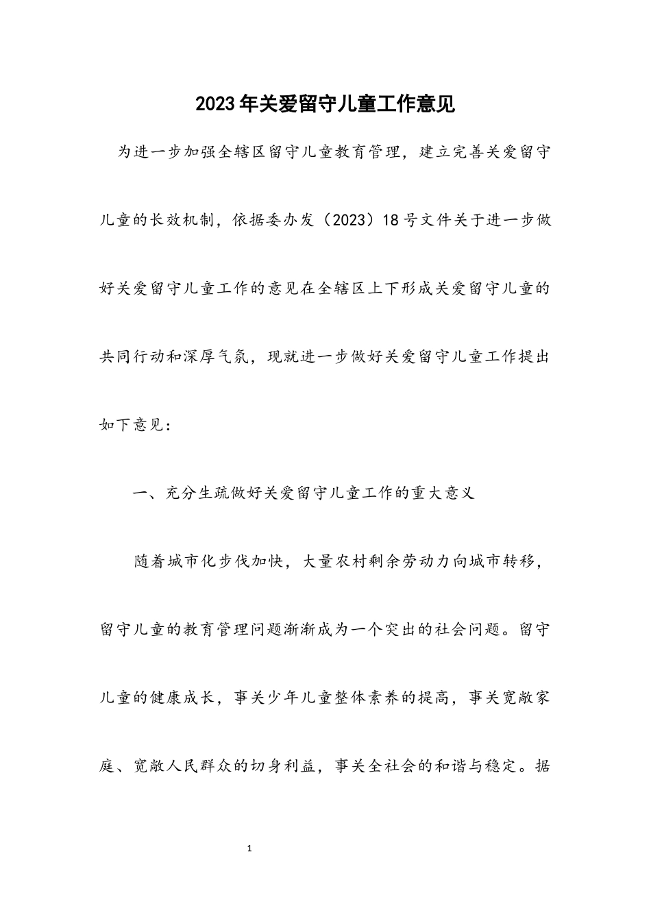 2023年关爱留守儿童工作意见.docx_第1页