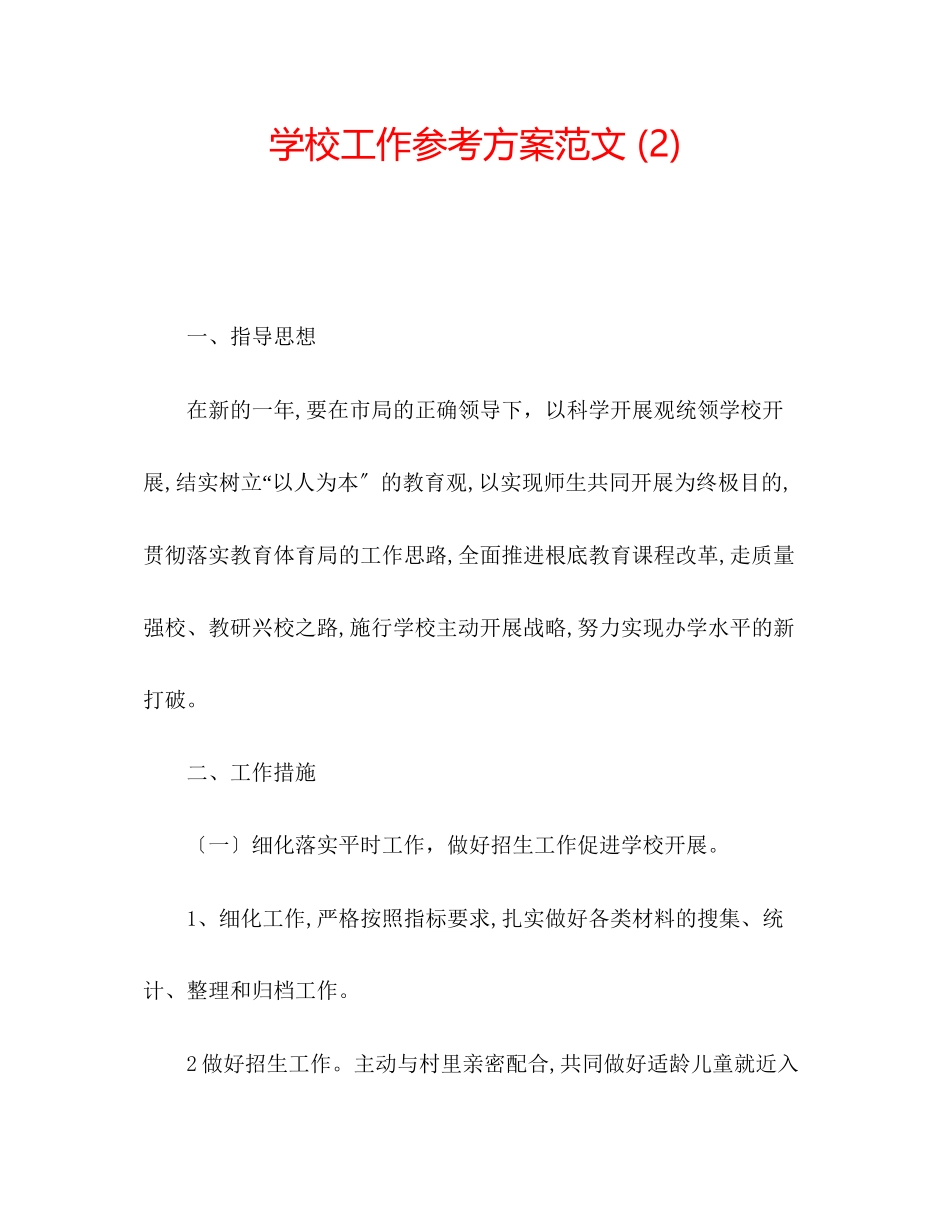 2023年学校工作计划范文223.docx_第1页