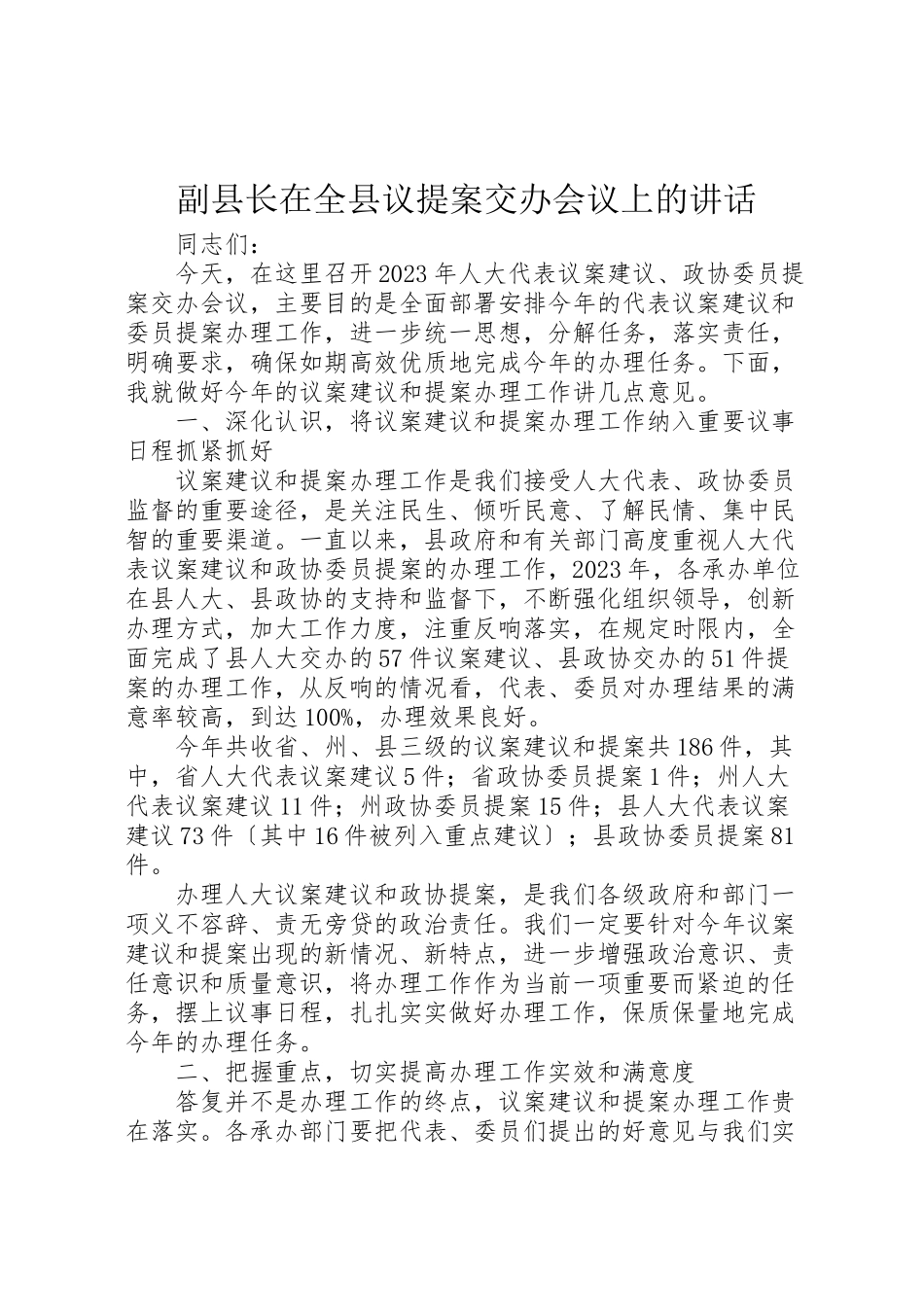 2023年副县长在全县议提案交办会议上的致辞.doc_第1页