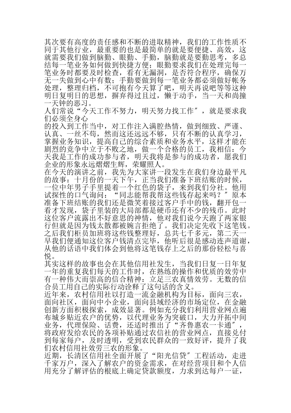 2023年农信社爱岗敬业演讲稿.doc_第2页