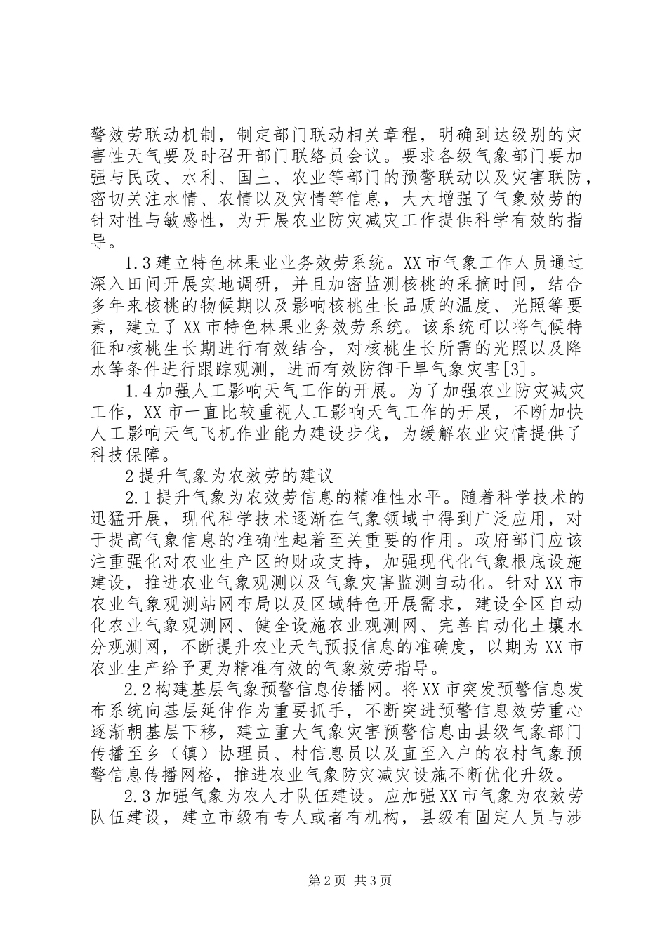 2023年气象服务在农业防灾减灾的运用.docx_第2页