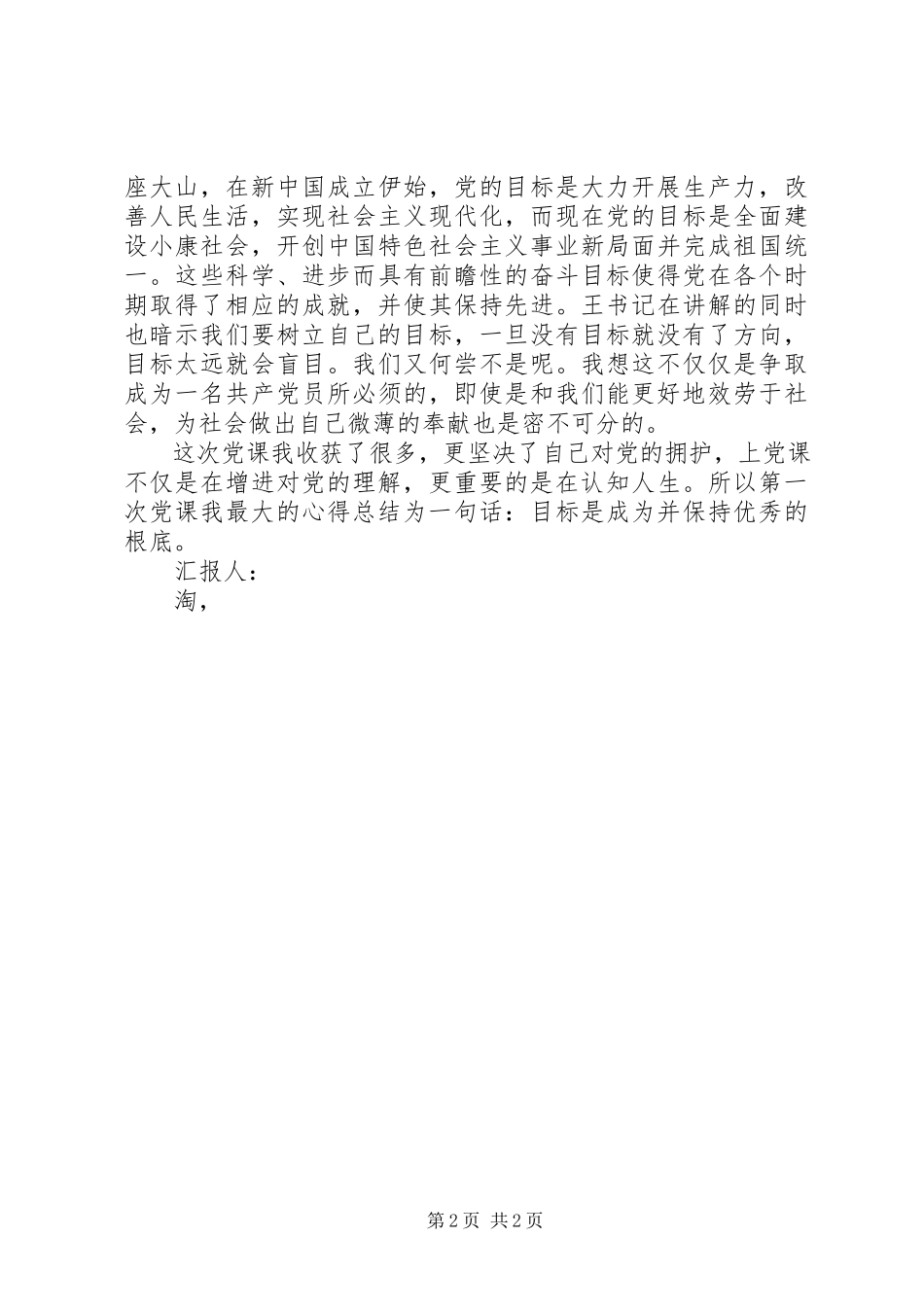 2023年月思想汇报报党课坚了我们的信心.docx_第2页