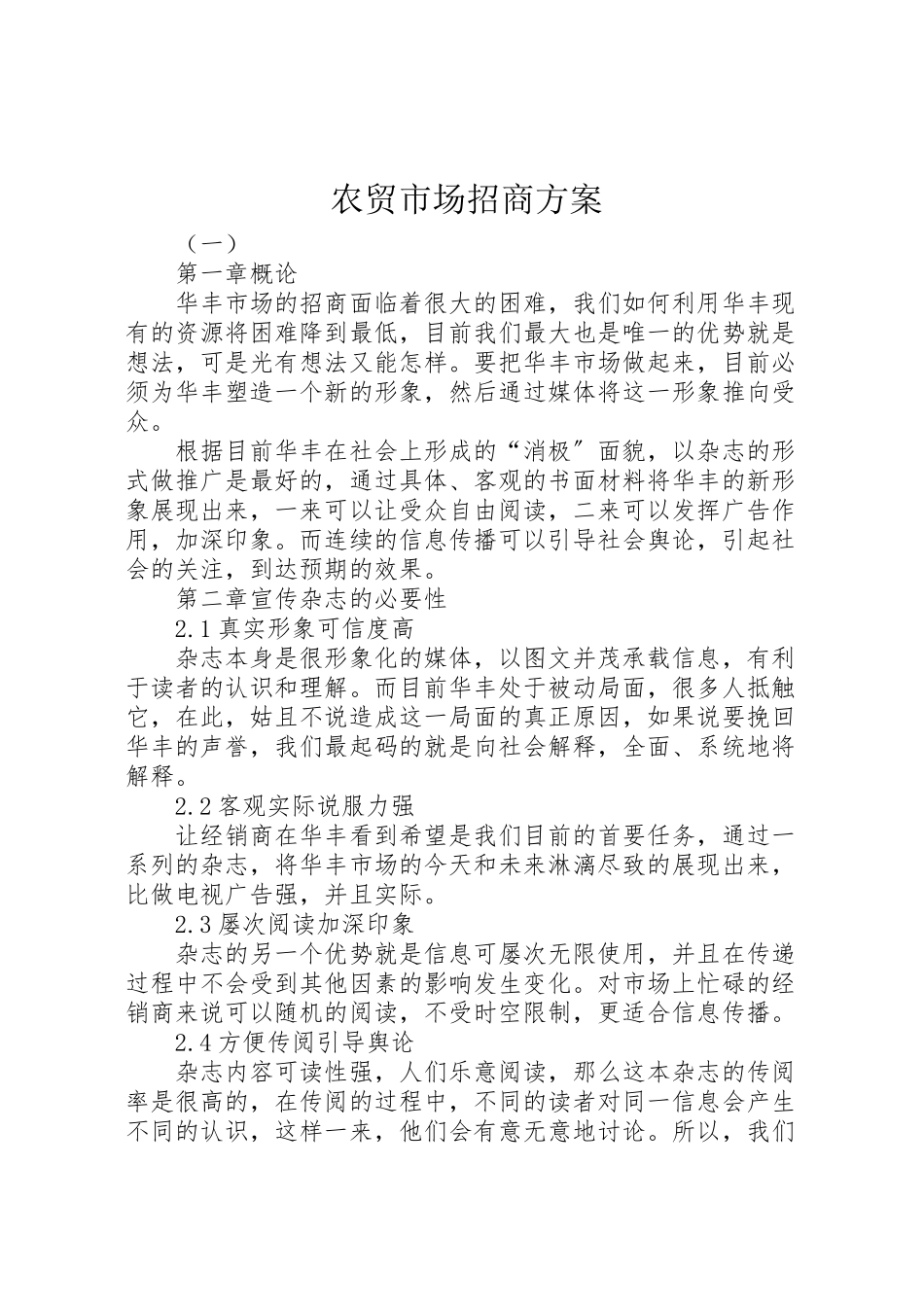 2023年农贸市场招商方案.doc_第1页