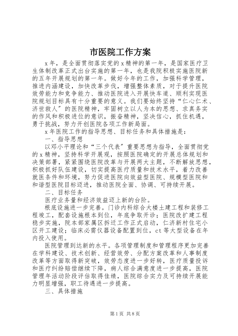 2023年市医院工作计划.docx_第1页