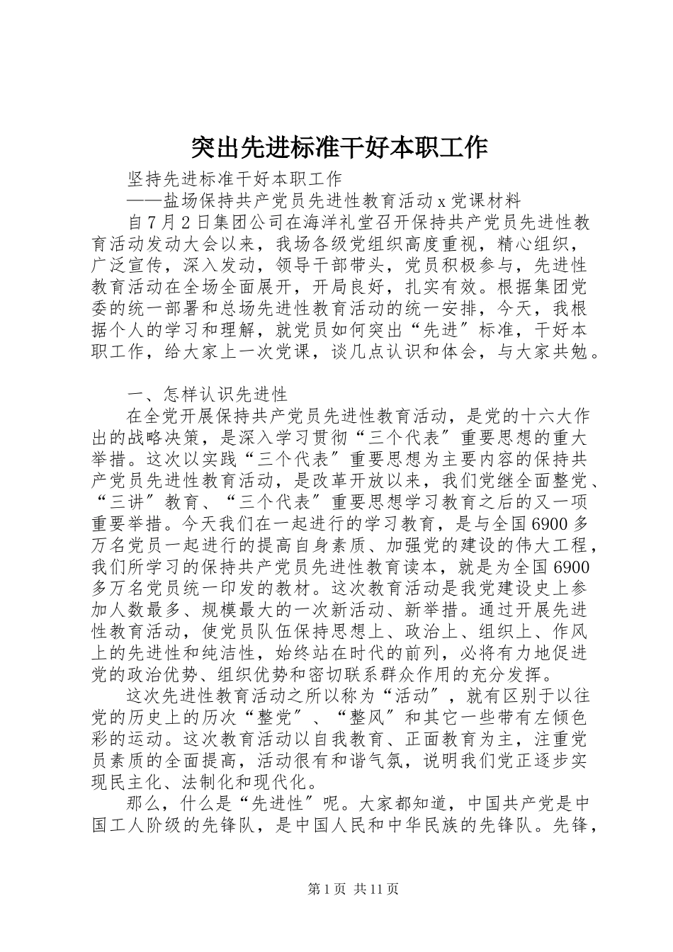 2023年突出先进标准干好本职工作.docx_第1页