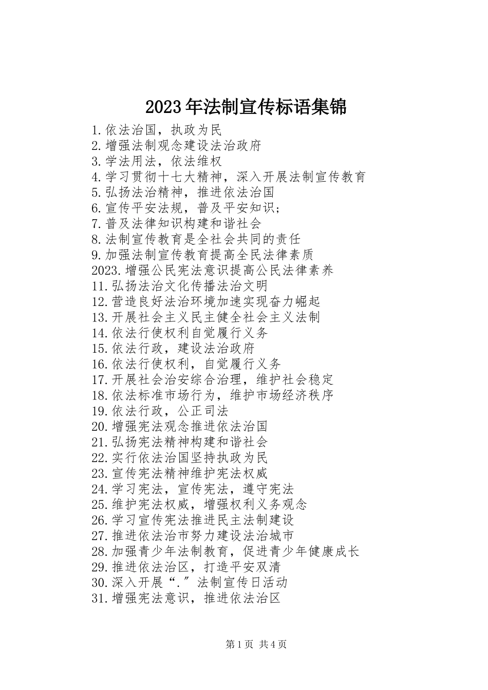 2023年法制宣传标语集锦.docx_第1页