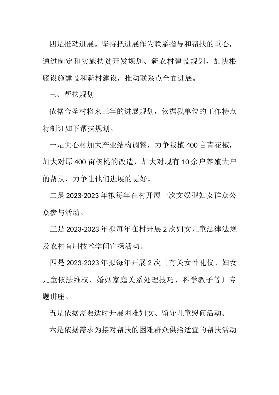 2023年妇联“双联双帮”帮扶计划.docx_第2页
