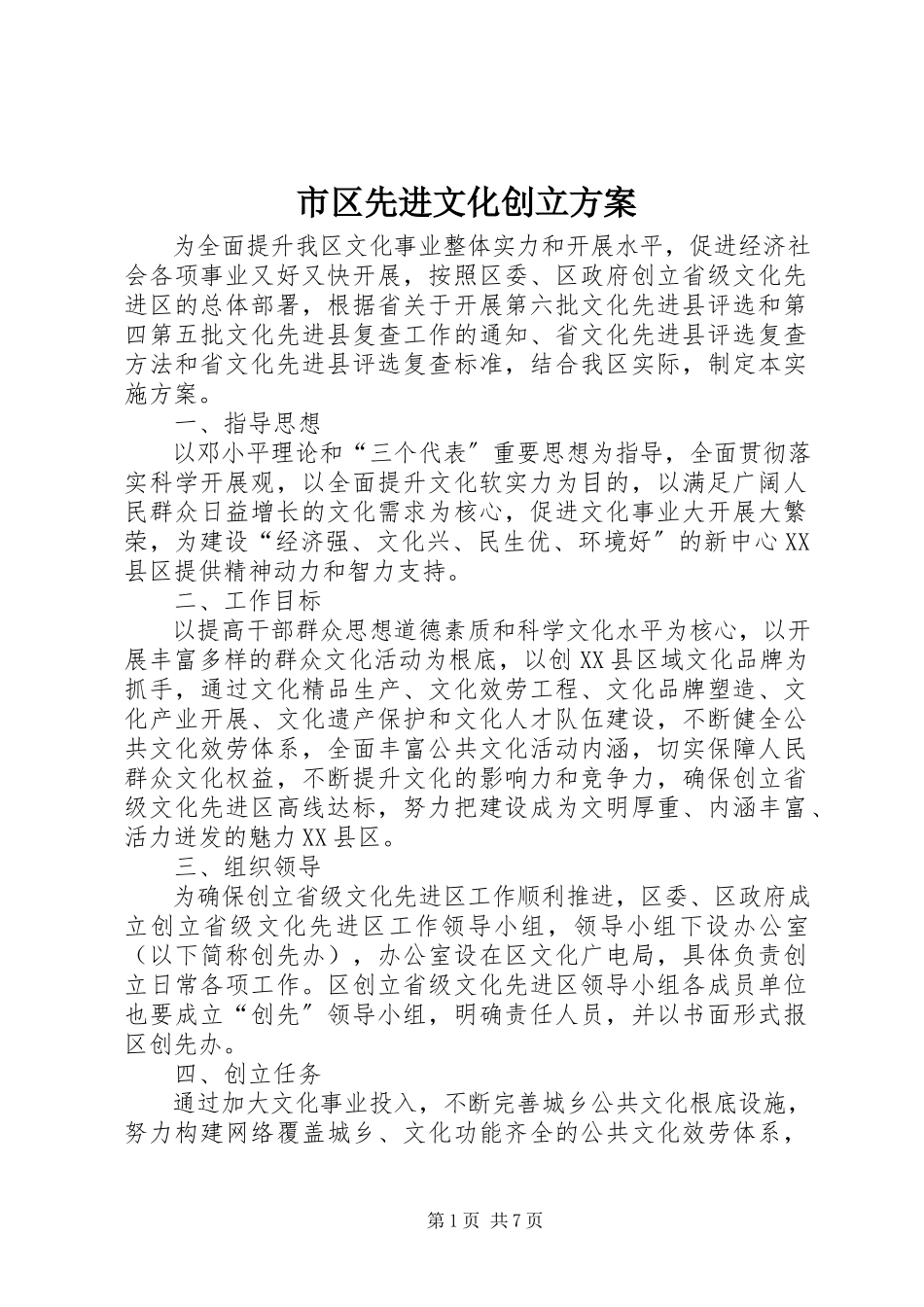 2023年市区先进文化创建方案.docx_第1页