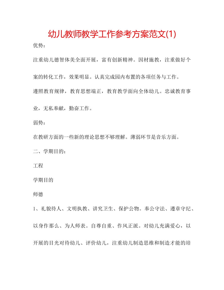 2023年幼儿教师教学工作计划范文1.docx_第1页