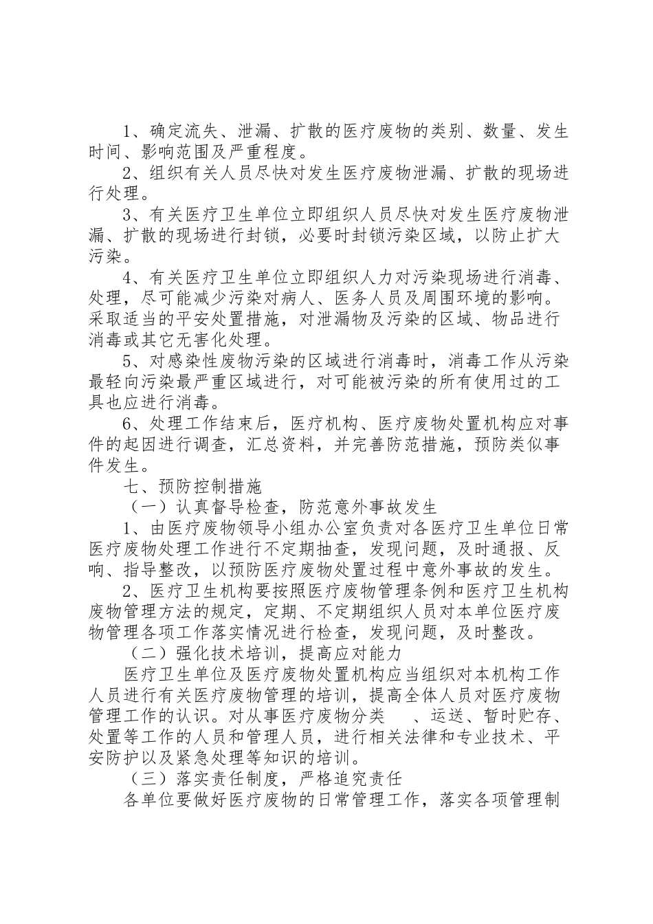 2023年医疗废物意外事故处置措施及应急预案.doc_第3页