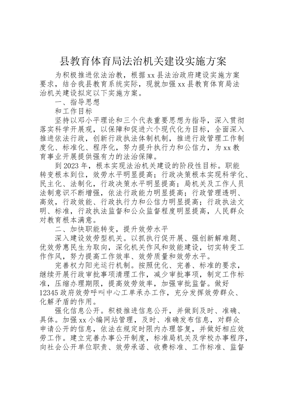 2023年县教育局法治机关建设实施方案.doc_第1页
