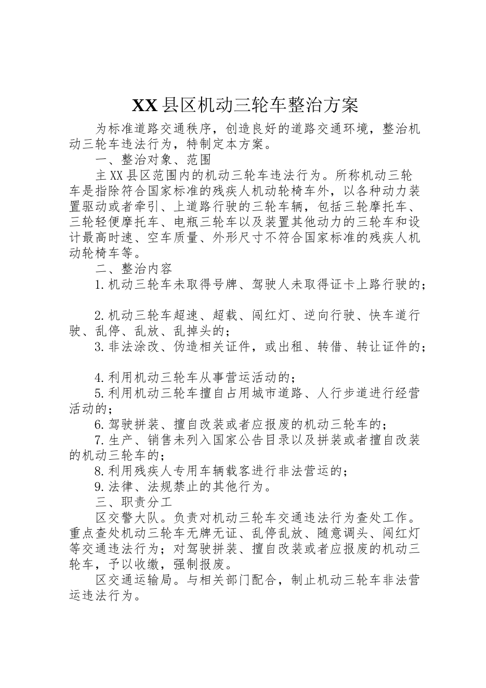 2023年县区机动三轮车整治方案.doc_第1页