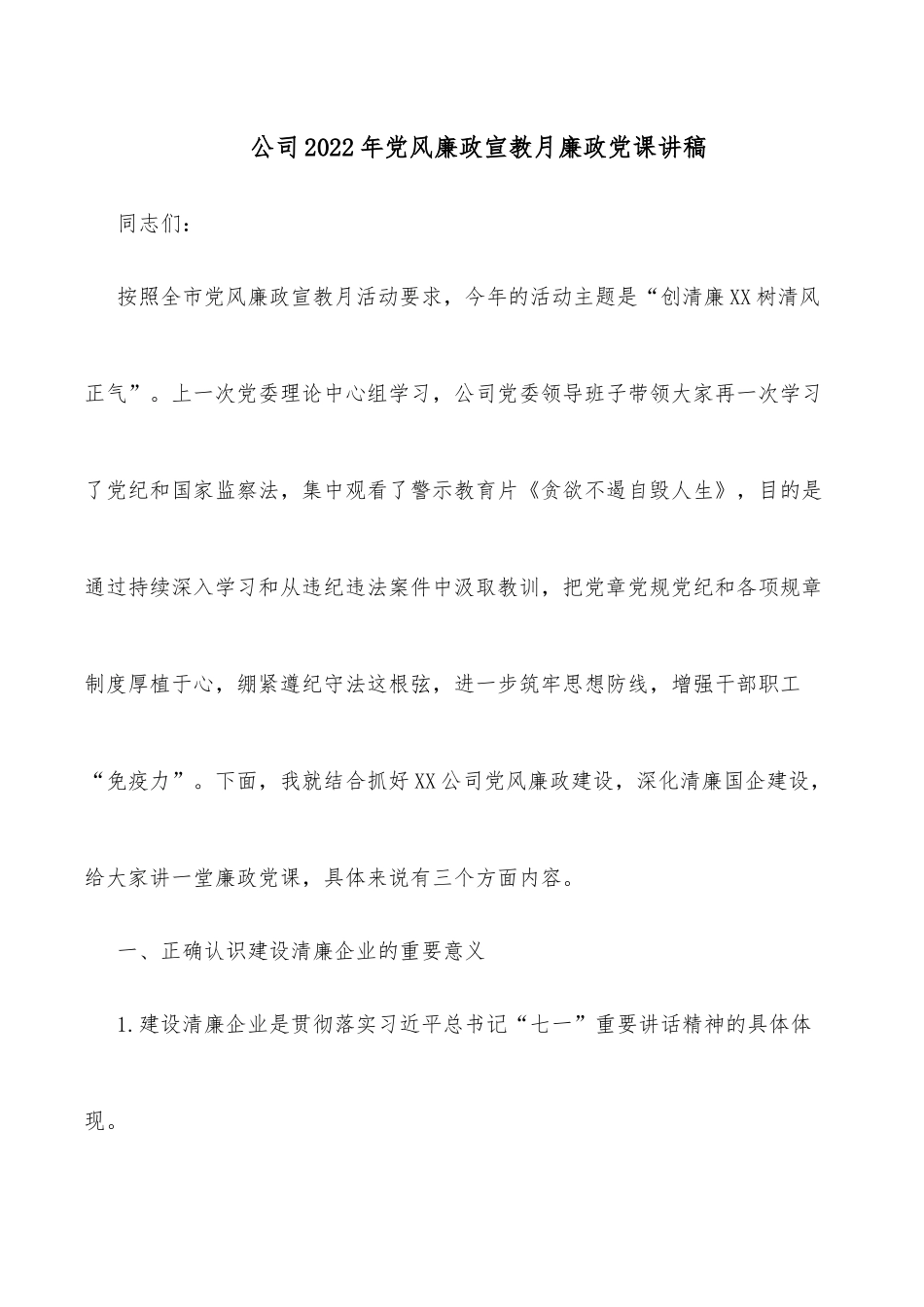 公司2022年党风廉政宣教月廉政党课讲稿.docx_第1页