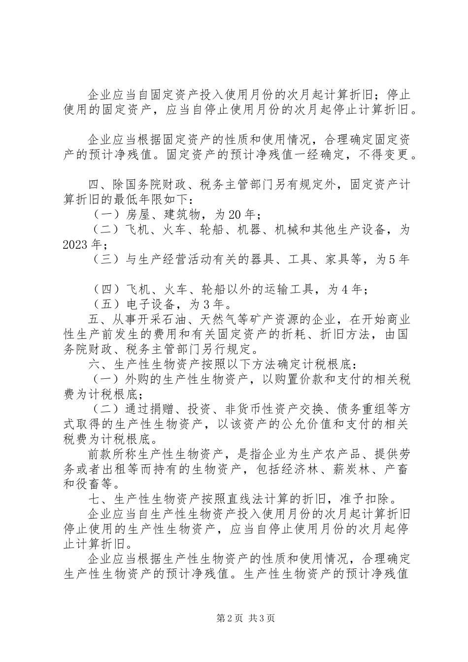 2023年资产的税务处理.docx_第2页
