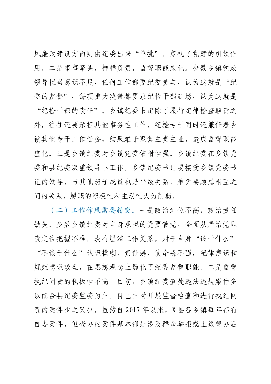 关于当前乡镇纪委职能发挥存在的问题及对策建议.docx_第2页