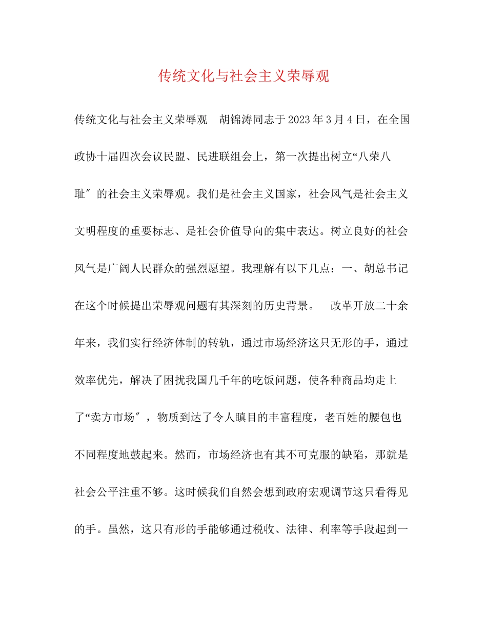 2023年传统文化与社会主义荣辱观.docx_第1页