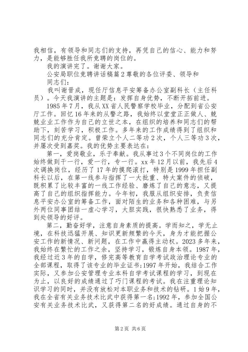 2023年公安局职位竞聘致辞稿.docx_第2页