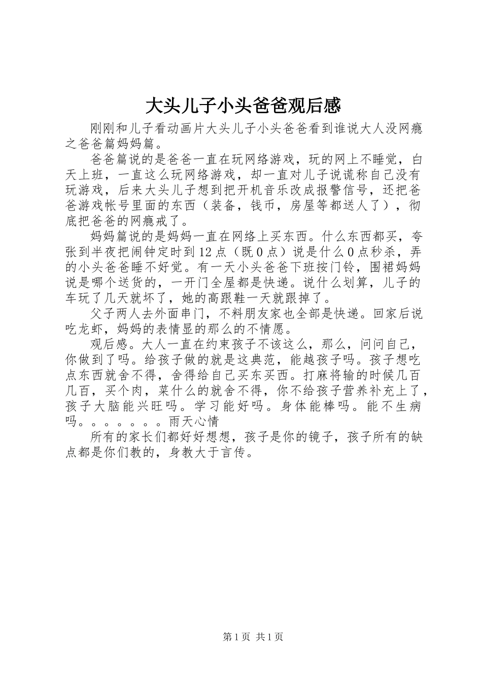 2023年《大头儿子小头爸爸》观后感新编.docx_第1页