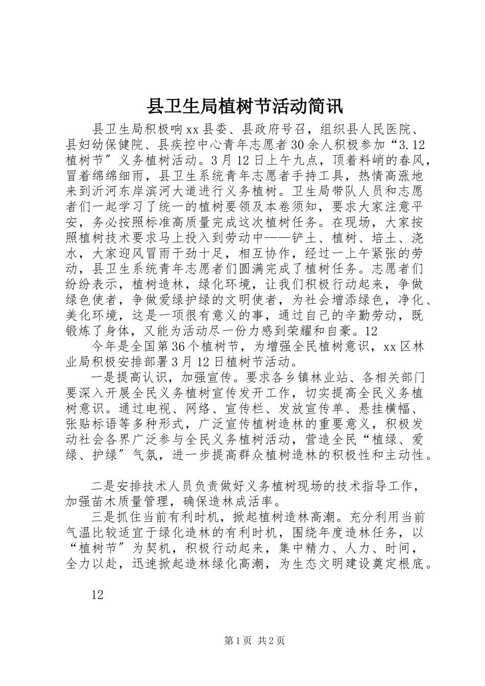 2023年县卫生局植树节活动简讯.docx_第1页