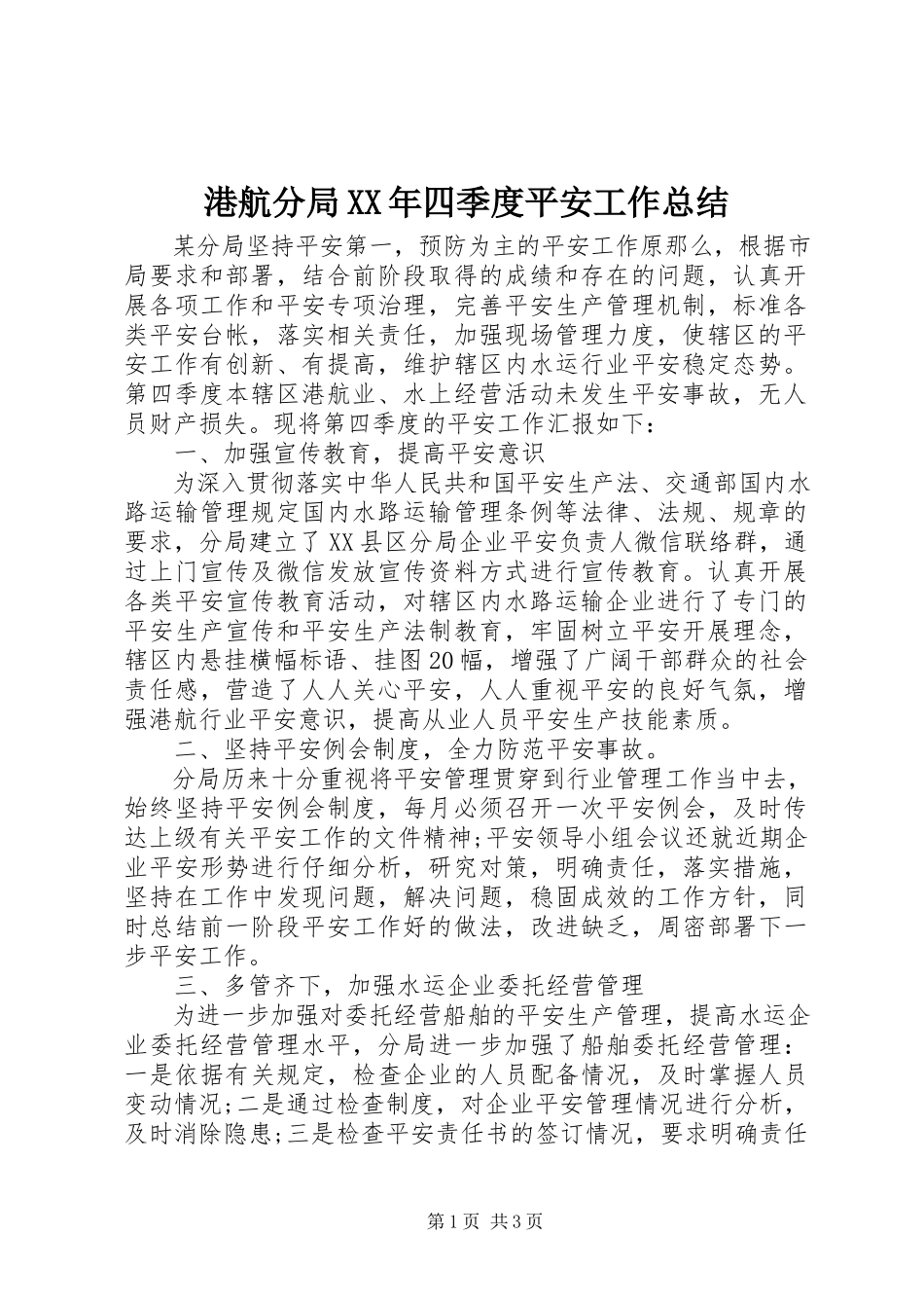 2023年港航分局某年四季度安全工作总结.docx_第1页