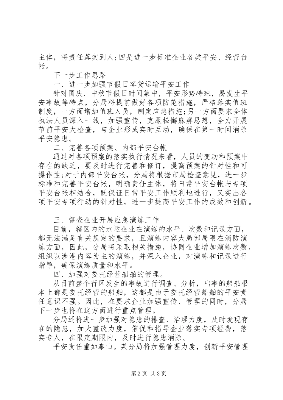 2023年港航分局某年四季度安全工作总结.docx_第2页