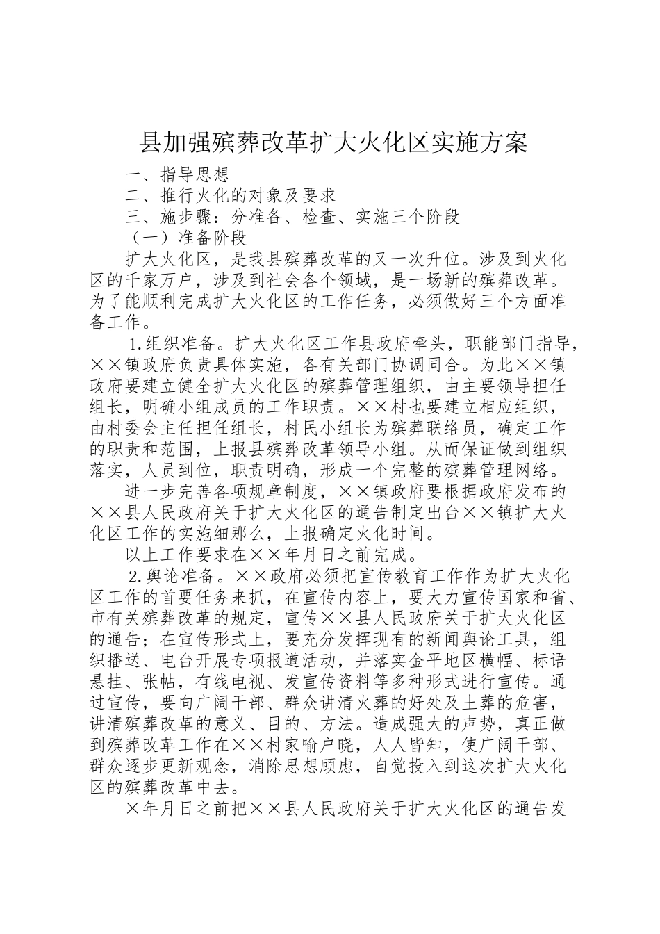 2023年县加强殡葬改革扩大火化区实施方案.doc_第1页