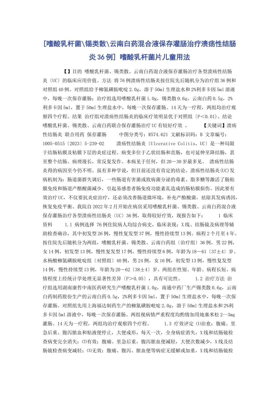 2023年嗜酸乳杆菌锡类散云南白药混合液保留灌肠治疗溃疡性结肠炎36例 嗜酸乳杆菌片儿童用法.docx_第1页