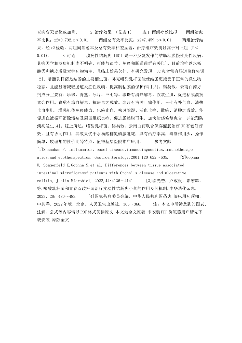 2023年嗜酸乳杆菌锡类散云南白药混合液保留灌肠治疗溃疡性结肠炎36例 嗜酸乳杆菌片儿童用法.docx_第2页