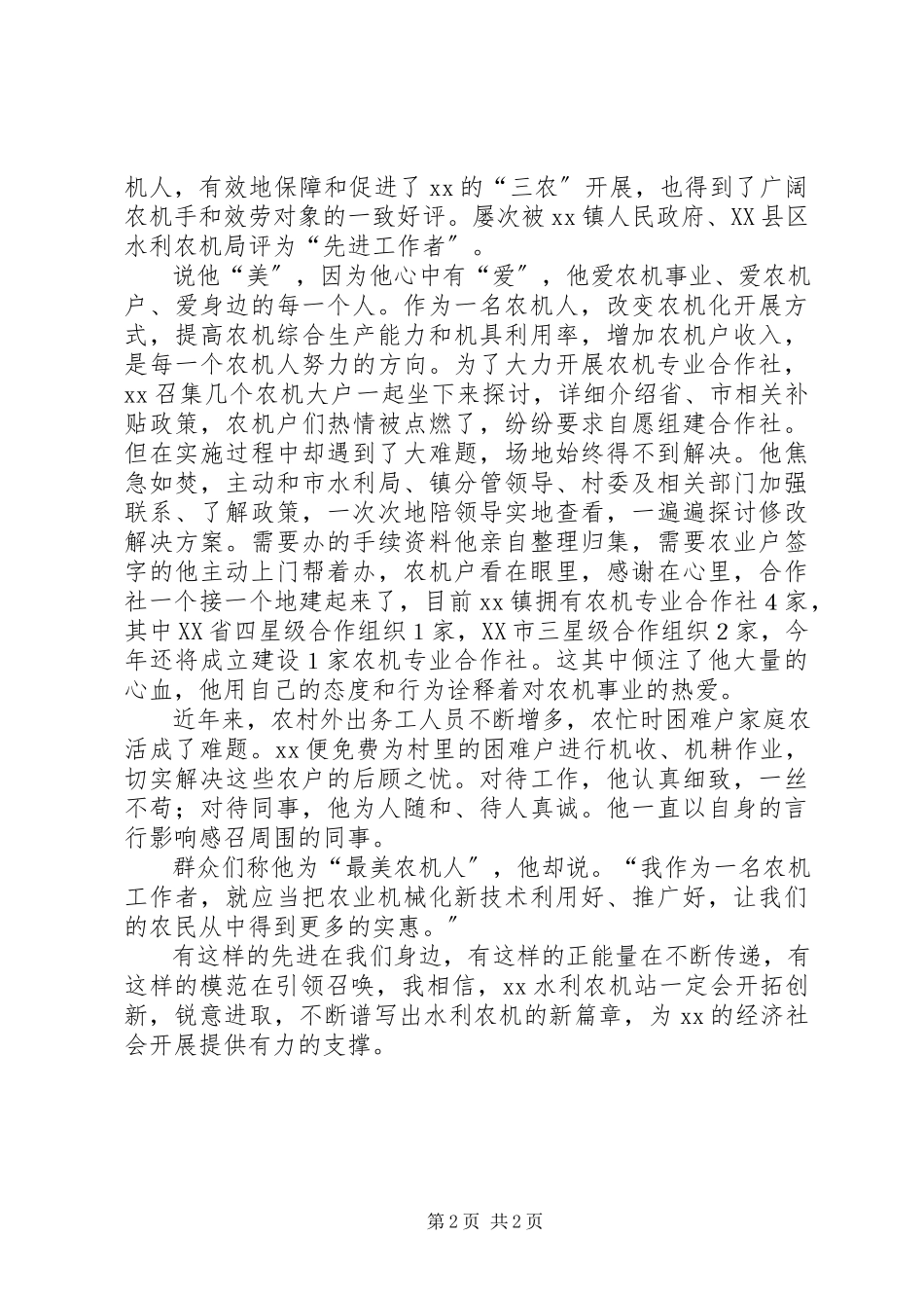 2023年优秀农机工作者原创先进事迹材料.docx_第2页