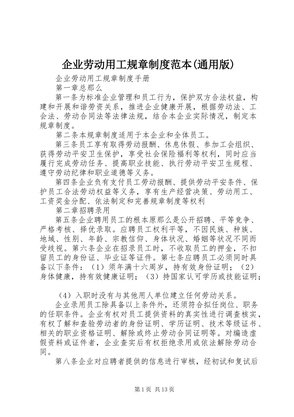 2023年企业劳动用工规章制度范本通用版.docx_第1页